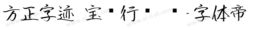方正字迹 宝庆行书 简字体转换
